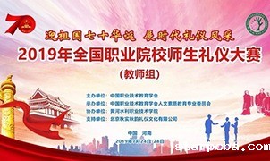 2019年全国职业院校师生礼仪大赛教师组比赛圆满闭幕