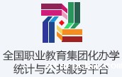全国职业教育集团化办学统计与公共信息服务平台