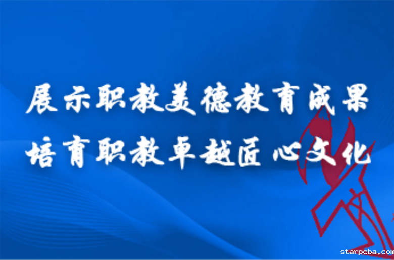 奋进新时代 中华传统美德职教行年度会议