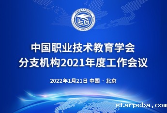 中国职教学会分支机构2021年度会议