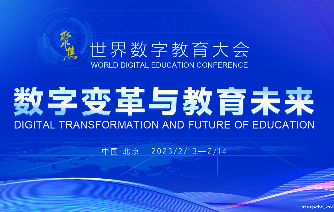 聚焦世界数字教育大会