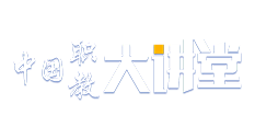 中国职教大讲堂