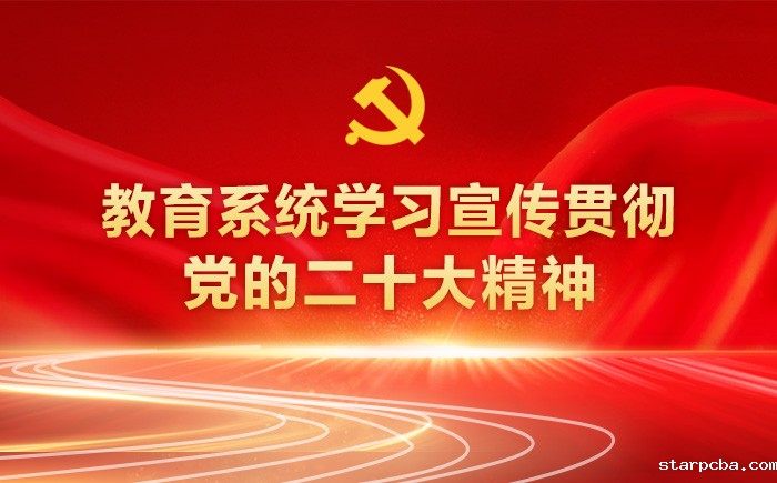 教育系统学习宣传贯彻党的二十大精神