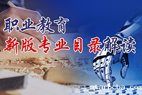 职业教育新版专业目录解读