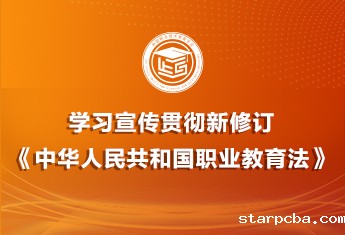 学习宣传贯彻新修订《中华人民共和国职业教育法》