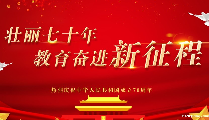 壮丽七十年 教育奋进新征程