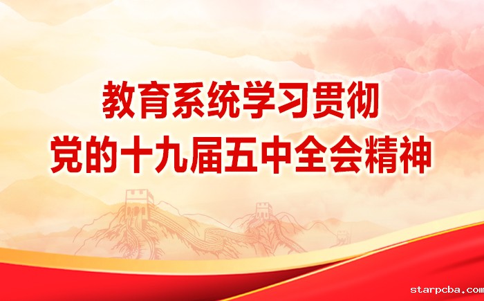 教育系统学习贯彻党的十九届五中全会精神